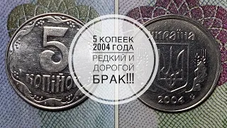 5 копеек 2004 / Дорогой и редкий брак!!!!