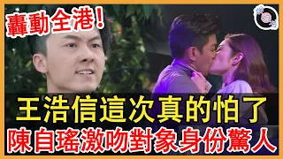 陳自瑤當街激吻照片被曝光，王浩信這次是真的怕了！出軌對象真實身份讓人驚掉下巴！#王浩信#陳自瑤#蔡思貝#娛約刊