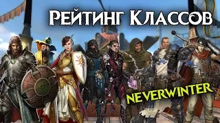 Классы Невервинтер.  За кого играть в Neverwinter Online