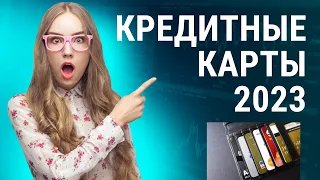 ЛУЧШИЕ КРЕДИТНЫЕ КАРТЫ в 2023 году / Процентные ставки, условия / Большой льготный период