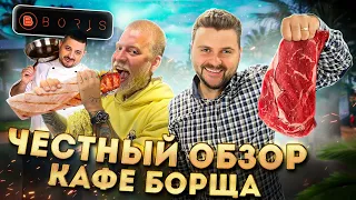 Честный обзор кафе Анатолия Борща "Boris Meat" / Толян, сорян / Шаверма по-борисовски / feat. Габар