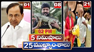 5 Minutes 25 Headlines | News Highlights | 2PM | 06-08-2022 | hmtv Telugu News