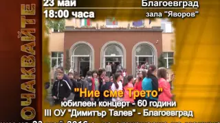 Юбилеен концерт "Ние сме Трето" - 60 години III ОУ "Димитър Талев", Благоевград