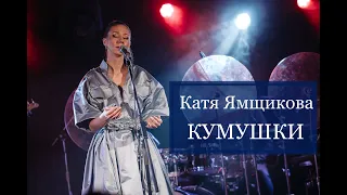 Катя Ямщикова - Кумушки (live in Kozlov club)