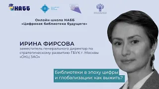 Библиотеки в эпоху цифры и глобализации: как выжить?