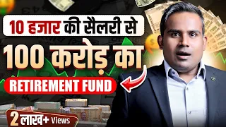 10 हज़ार की सैलरी में 100 करोड़ का Retirement Fund कैसे बनाएँ |100 Crore Retirement Fund|SAGAR SINHA
