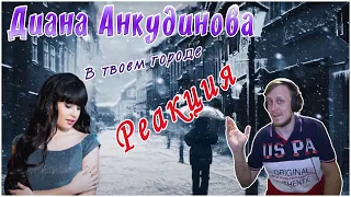 Диана Анкудинова (Diana Ankudinova) - «В твоем городе» (студийная версия). Реакция.