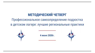 04.06.2020 Методический четверг  "Профессиональное самоопределение подростка"