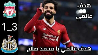 ملخص مباراه ليفربول ونيوكاسل يونايتد 3-1 -  تالق محمد صلاح