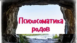 ПСИХОСОМАТИКА РОДОВ. 30 июня 2020 г.