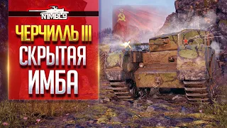 ЧЕРЧИЛЛЬ 3 | Имба 5 уровня