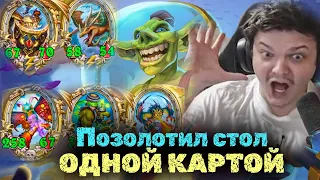 Сильвернейм позолотил ВЕСЬ стол ОДНОЙ картой | SilverName Heartstone