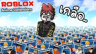 Roblox : Anime Defenders 🙄 อนิเมะ "เกลือ" ดีเฟนเดอร์ !!!