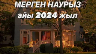 МЕРГЕН белгісі НАУРЫЗ айы 2024 жыл. # мерген