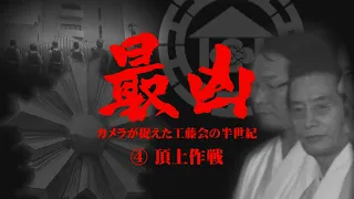 「最凶」④頂上作戦　～カメラが捉えた工藤会の半世紀～　極秘の“逮捕Ｘデー”情報は漏れ、野村被告は逃走した