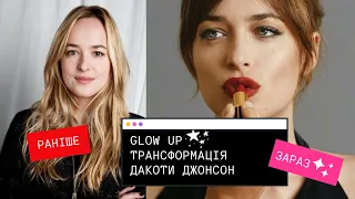 ДАКОТА ДЖОНСОН GLOW UP ТРАНСФОРМАЦІЯ | СТИЛЬ ЗОВНІШНІСТЬ