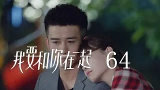 【ENG SUB】我要和你在一起 64 | To Be With You 64（柴碧雲、孫紹龍、萬思維等主演）