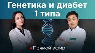 Генетика и диабет 1 типа. Детский диабет