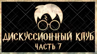 В Азкабане готовят не дементоры | Дискуссионный клуб - Harry Potter