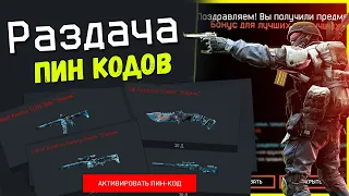 УСПЕЙ ЗАБРАТЬ 2 МЕСЯЦА  ДОНАТА WARFACE БЕСПЛАТНО , СТУЖА И ЛЕДНИК В ВАРФЕЙС , БЕСПЛАТНЫЕ ПИН КОДЫ