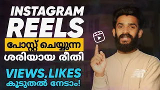 Views നല്ല രീതിയിൽ കൂട്ടാൻ❤️💥 Best Methods For Posting Instagram Reels Video| How To Post Reels