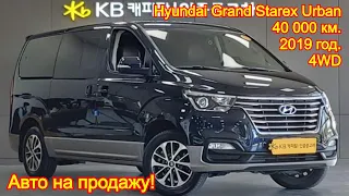 Авто на продажу - Hyundai Grand Starex Urban, 2019 год, 4WD - 2 450 000 руб.