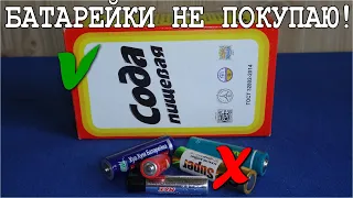 БАТАРЕЙКИ НЕ ПОКУПАЮ ! МОЩНАЯ БАТАРЕЙКА ИЗ СОДЫ СВОИМИ РУКАМИ