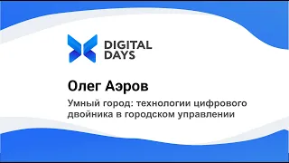 Умный город: технологии цифрового двойника в городском управлении