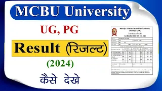 MCBU University UG, PG Result Kaise Dekhe // MCBU University Result Check Kaise Kare // MCBU Result