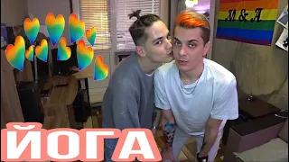 Vlog ЛГБТ пары! Boys Love Yoga! ЙОГА!