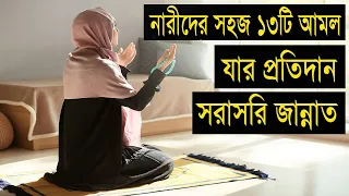 নারীদের সহজ ১৩টি আমল যার প্রতিদান সরাসরি জান্নাত