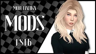 МОЯ ПАПКА MODS 1.8 ГБ The Sims 4 | ДЛЯ СЛАБЫХ ПК