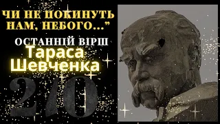 Останній вірш Т.Шевченка: 210-та річниця від дня народження легенди