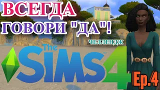 ИЩЕМ ДРУЗЕЙ | ЧЕЛЛЕНДЖ ВСЕГДА ГОВОРИ "ДА" | The Sims 4: CHALLENGE Always say 'yes'