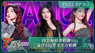 ENG SUB《乘风2023》EP 8-2: 第8期（下）：四公师姐帮唱赛 孟佳Ella芝芙实力唱跳丨MangoTV