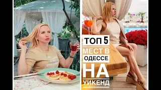 ГДЕ ПОКУШАТЬ в ОДЕССЕ!