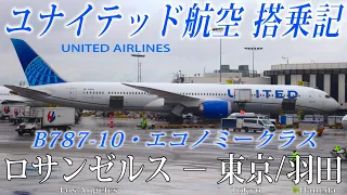 ユナイテッド航空🇺🇸 B787-10 エコノミークラス搭乗記 ロサンゼルス−東京/羽田 UNITED AIRLINES (Economy) Los Angeles to Tokyo/Haneda