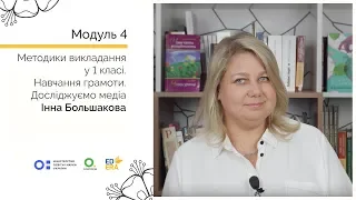 Українська мова. Змістова лінія «Досліджуємо медіа». Онлайн-курс для вчителів початкової школи