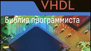 FPGA. Библия программиста VHDL