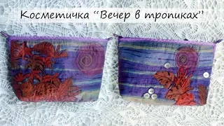 Косметички Ч.3 ♥ "Вечер в тропиках" ♥ Patchwork Pizza Applique free motion Mila Bali