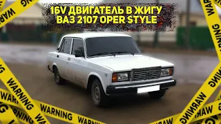 16V КЛАПАННЫЙ ДВИГ В ЖИГУ жига в ОПЕРЕ НА 16V, УСТАНОВКА 16V!топливная система!ваз 2107 за 33 тысячи