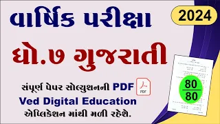 std 7 gujarati varshik pariksha paper solution 2024, std 7 gujarati paper solution 2024, final exam,