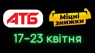 💪 Акция Крепкие скидки с 17.04.24. Обзор цены в АТБ. Анонс: Акционная газета АТБ (каталог АТБ)