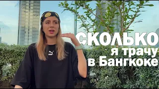 сколько стоит жизнь в Бангкоке // цены на жилье, еду, транспорт в Таиланде