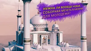 ВСЯ ИСЛАМСКАЯ МОЛОДЕЖЬ БУДЕТ СОБИРАТЬСЯ В ЭТОЙ СОБОРНОЙ МЕЧЕТИ В КАЗАНИ?