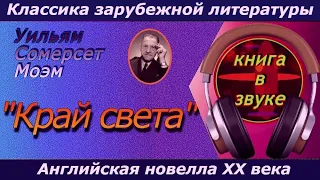 Сомерсет Моэм "Край света" Аудиокнига (читает Григорий Столяров)