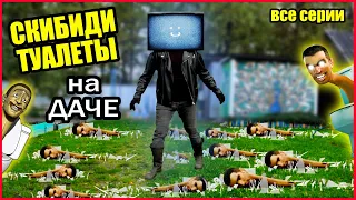 СКИБИДИ ТУАЛЕТЫ У МЕНЯ НА ДАЧЕ! (ВСЕ СЕРИИ)