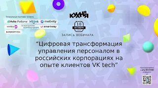 Цифровая трансформация управления персоналом в российских корпорациях на опыте клиентов VK tech