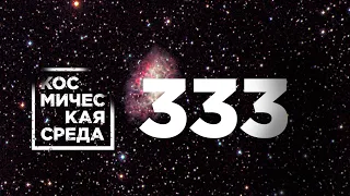 Космическая среда № 333 // GLEX-2021, программа «Сфера», Спектр-РГ