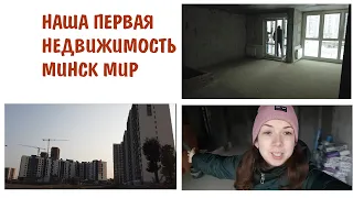 VLOG| МЫ КУПИЛИ КВАРТИРУ. ЕВРОДВУШКА 45 КВ М. ВОЗНИКЛИ ПРОБЛЕМЫ.МИНСК МИР. МИНСК